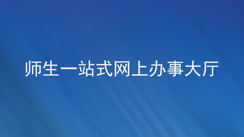 师生一站式网上办事大厅