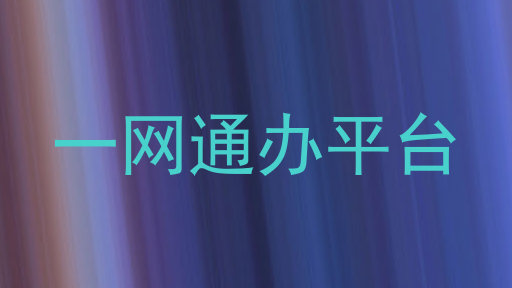 一网通办平台