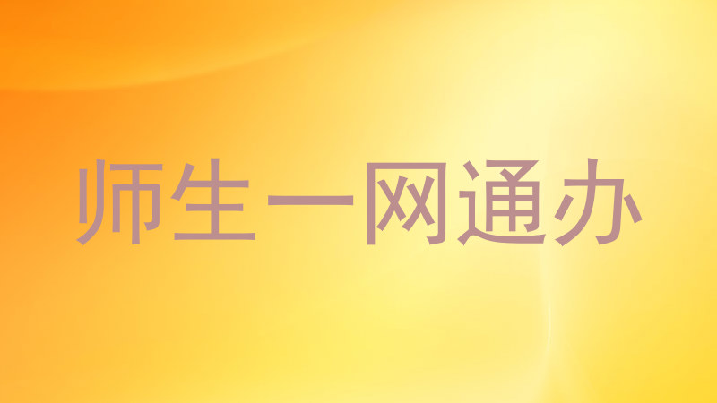 师生一网通办