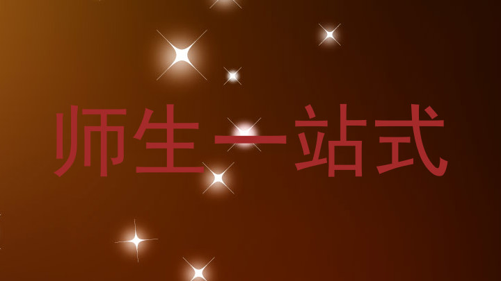 师生一站式