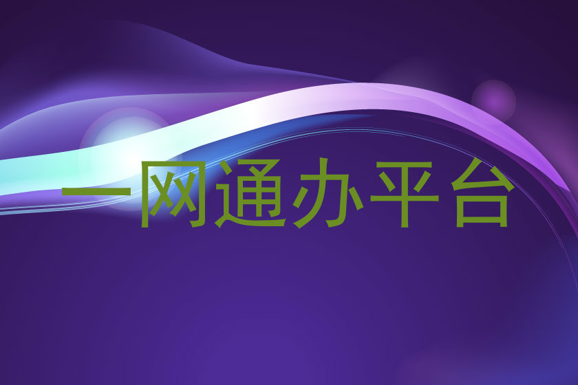 一网通办平台