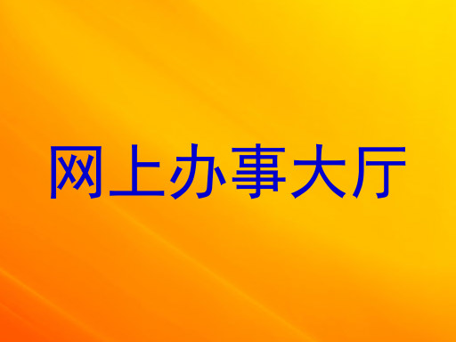 网上办事大厅