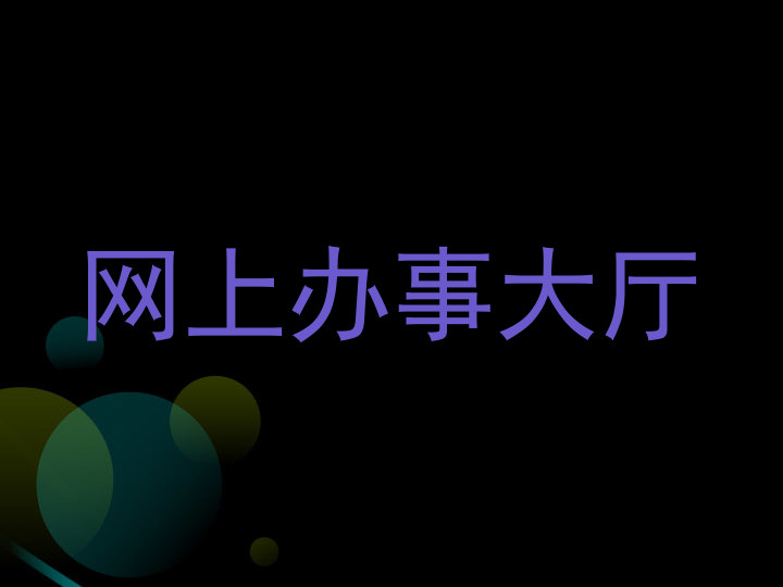 网上办事大厅
