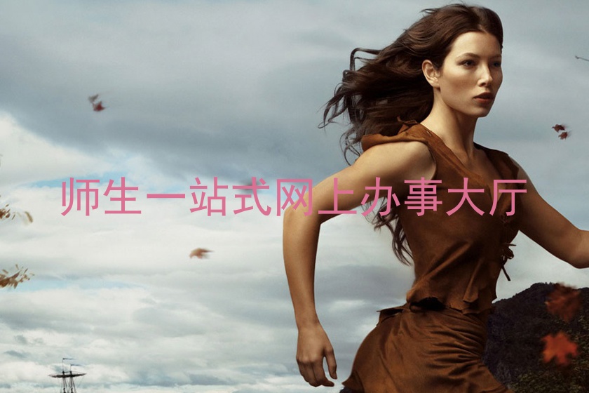 师生一站式网上办事大厅