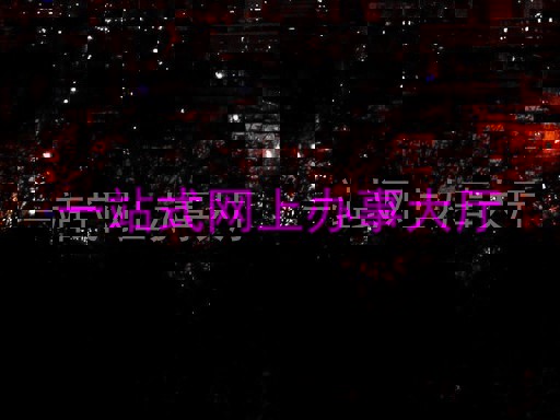 一站式网上办事大厅