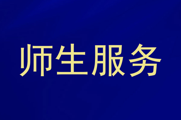 师生服务