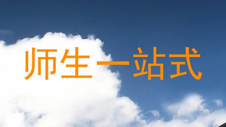 师生一站式