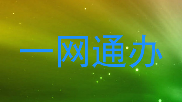 一网通办