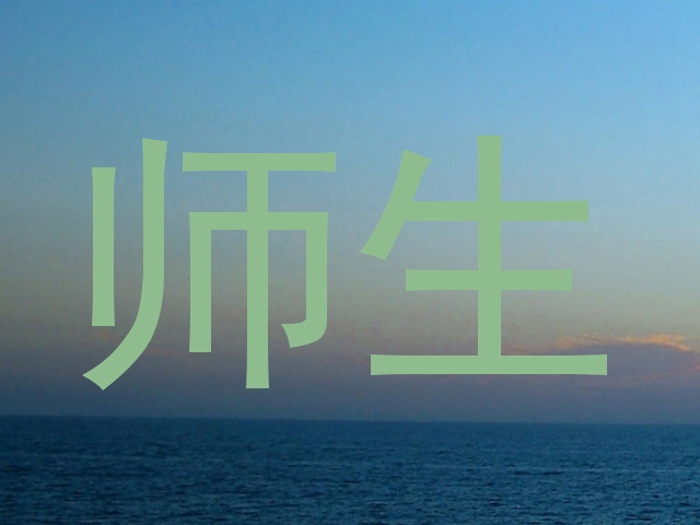 师生