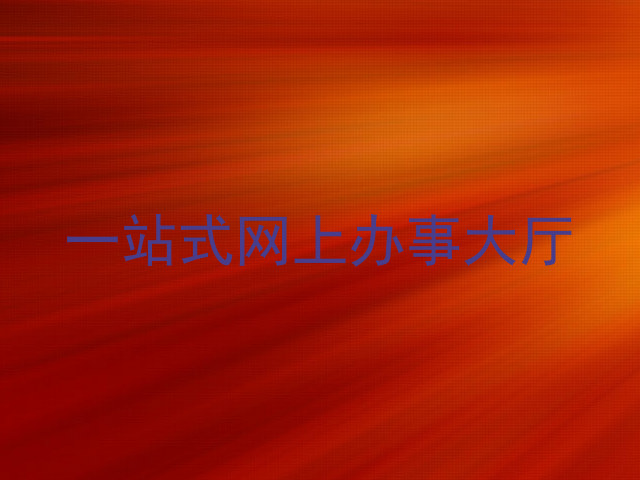 一站式网上办事大厅