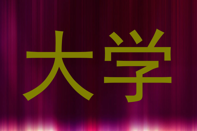 大学