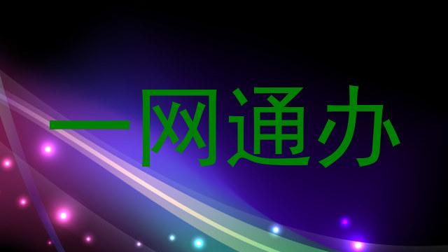 一网通办