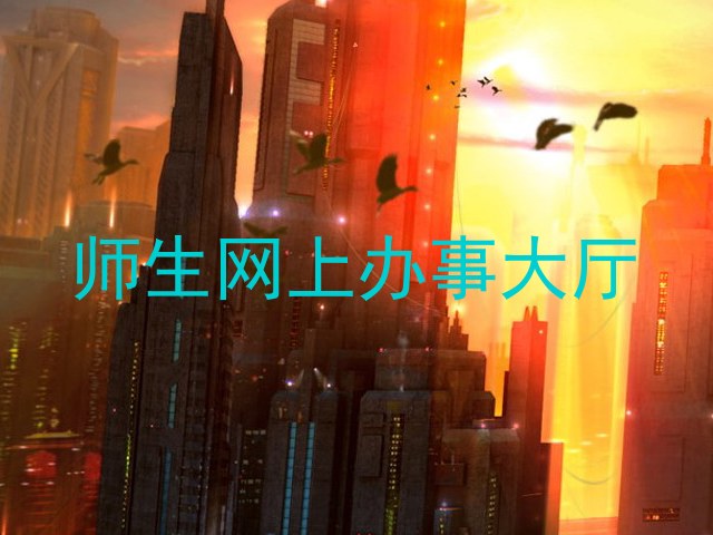 师生网上办事大厅