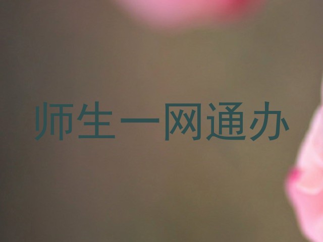 师生一网通办
