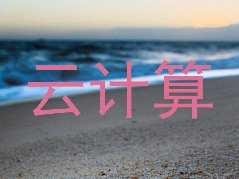 云计算