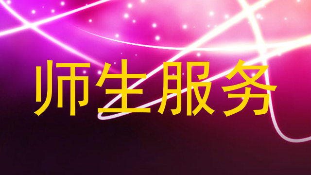 师生服务