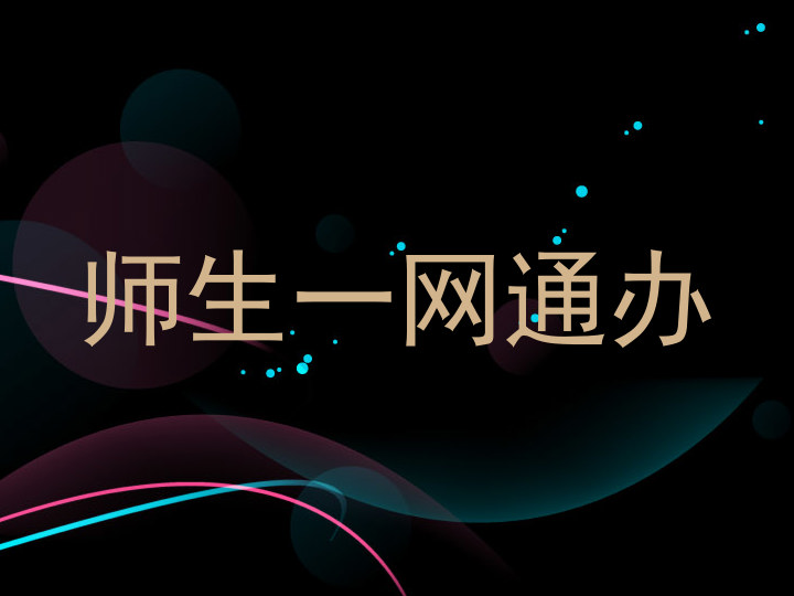 师生一网通办