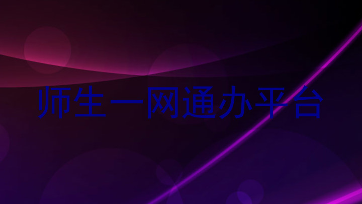 师生一网通办平台
