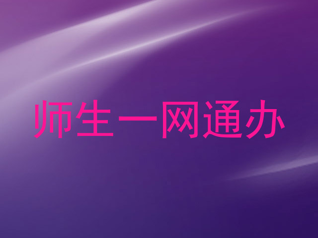 师生一网通办