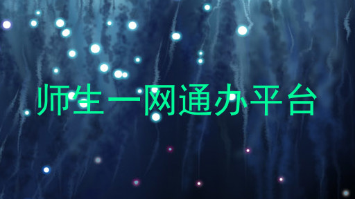 师生一网通办平台
