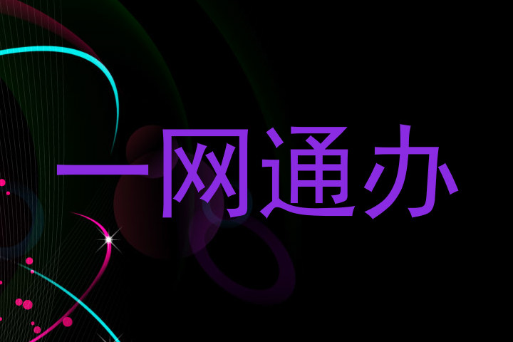 一网通办