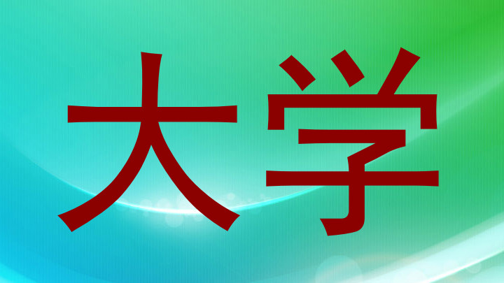大学