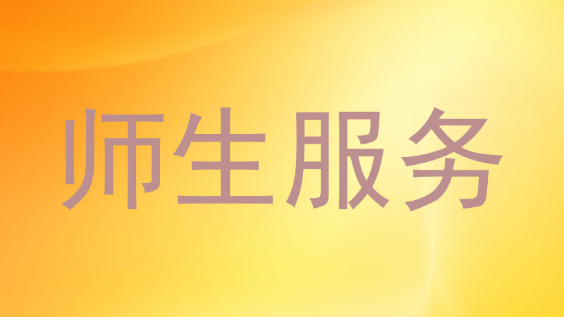 师生服务