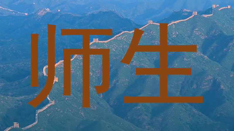 师生