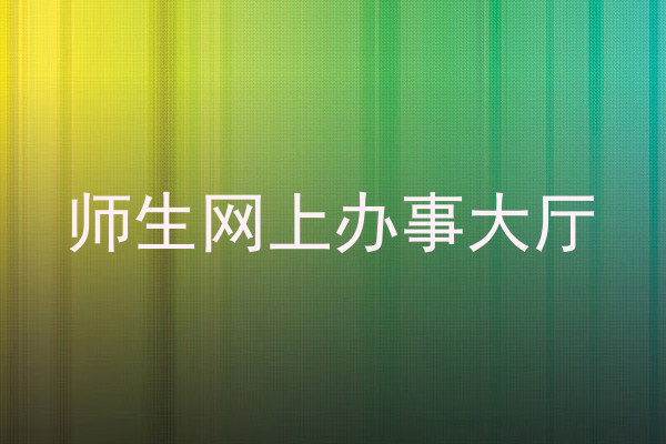 师生网上办事大厅