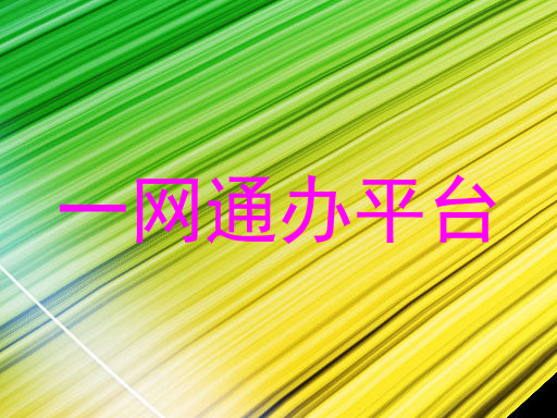 一网通办平台