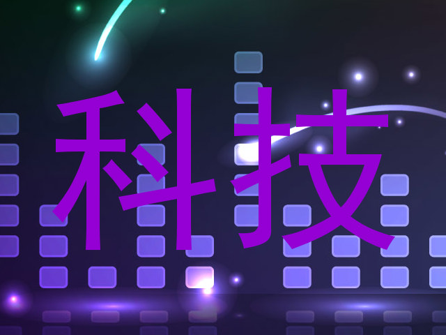 科技