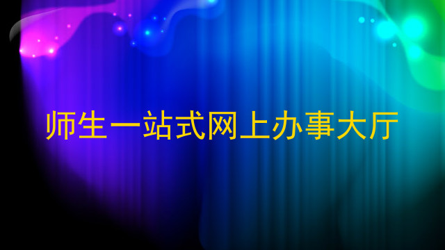 师生一站式网上办事大厅