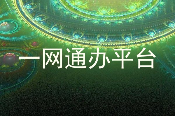 一网通办平台