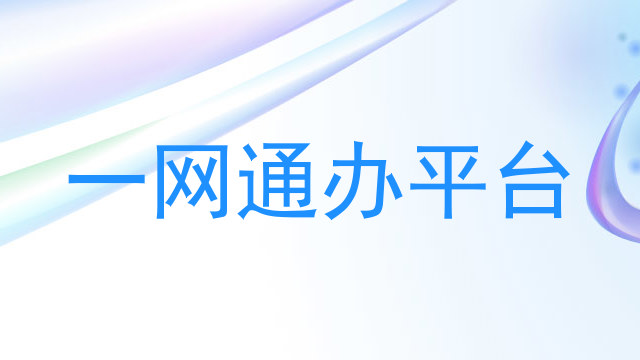 一网通办平台