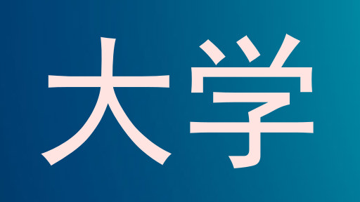 大学
