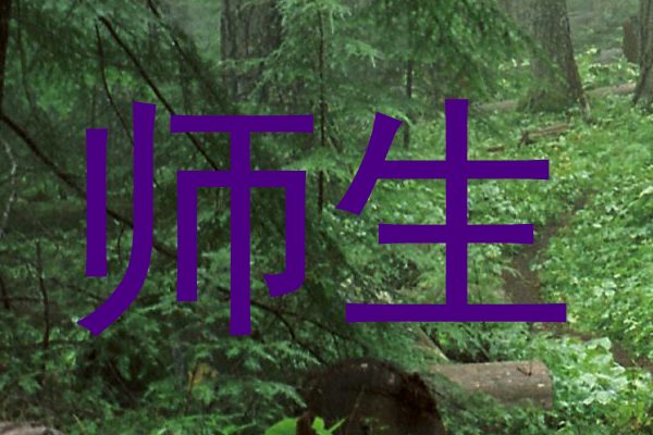师生