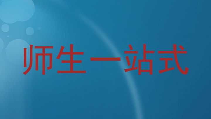 师生一站式