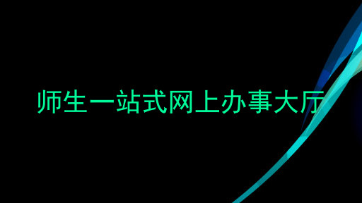 师生一站式网上办事大厅