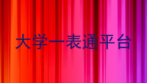 大学一表通平台
