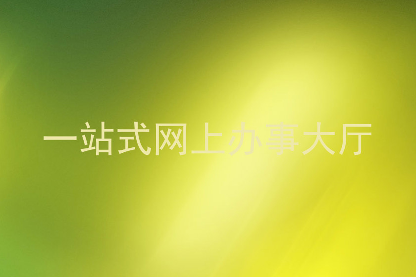 一站式网上办事大厅