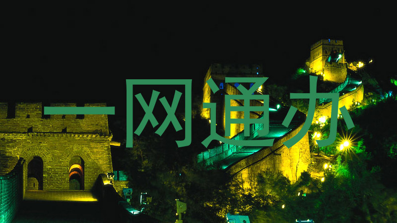 一网通办