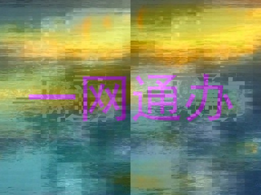 一网通办