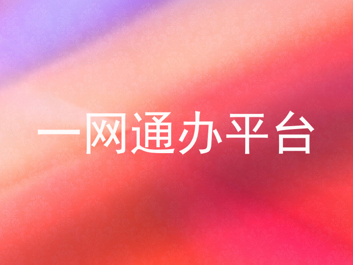 一网通办平台