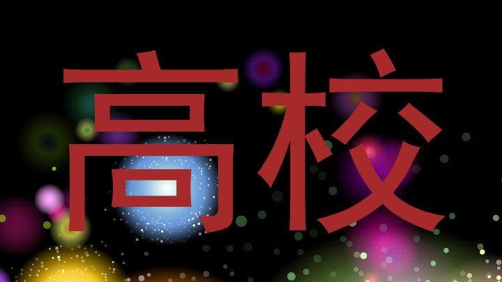 高校