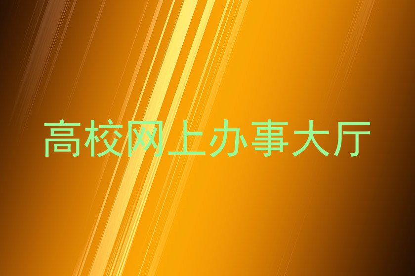 高校网上办事大厅