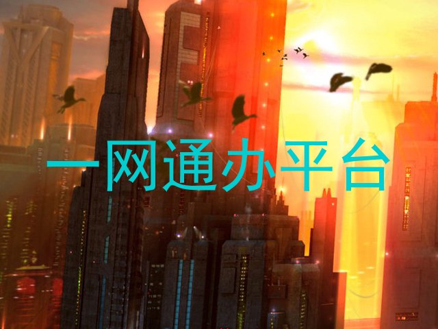 一网通办平台