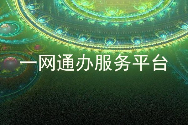 一网通办服务平台
