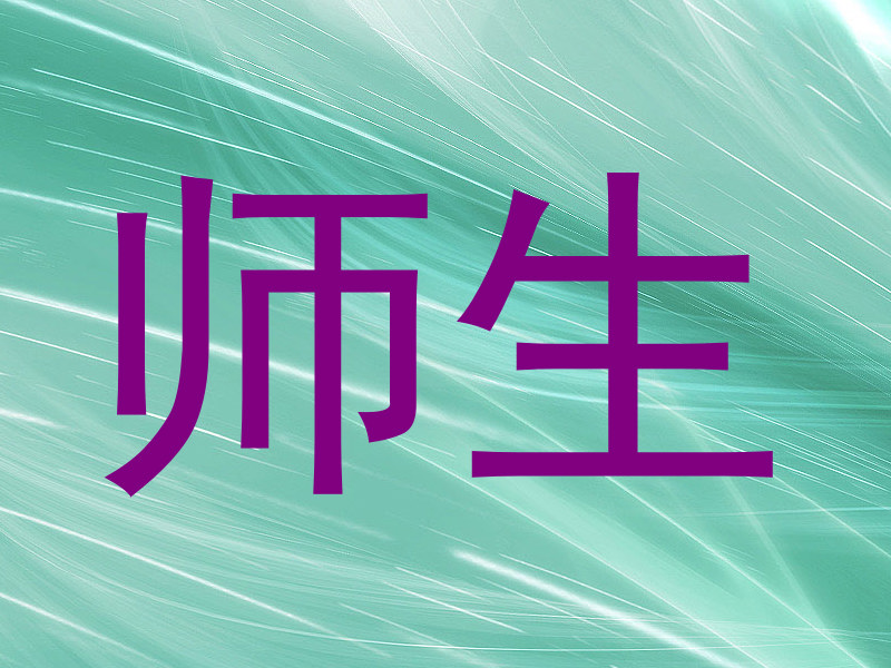 师生