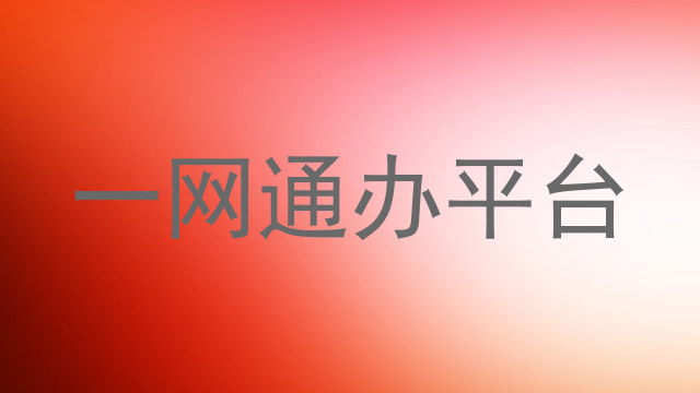 一网通办平台