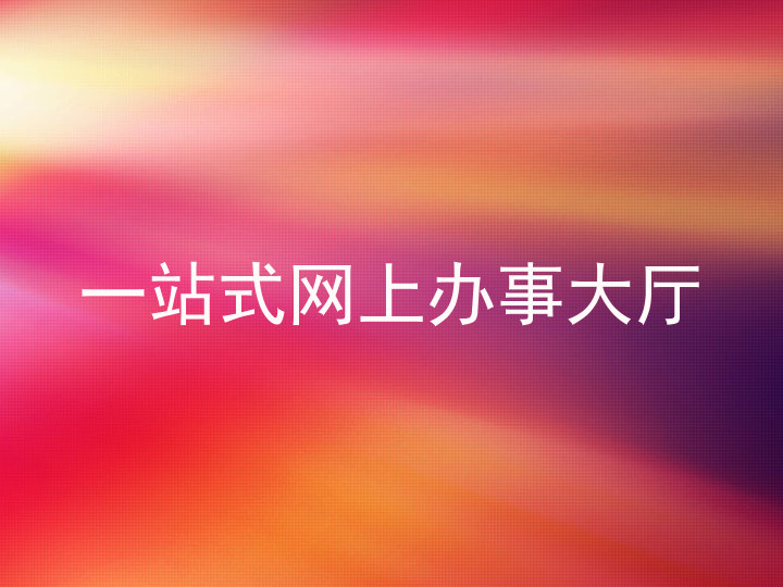 一站式网上办事大厅
